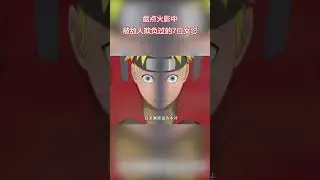 火影忍者：盤點火影中被欺負過的七位女忍者，誰最慘？