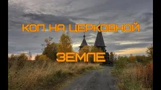 КОП С ДМИТРИЧЕМ НА ЦЕРКОВНОЙ ЗЕМЛЕ