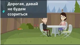 Дорогая, давай не будем ссориться 