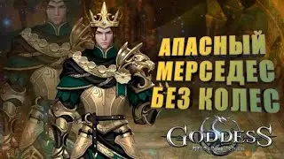 Goddess: Primal Chaos. Купил мерседес , а он без колес. АПАСНО вип 13.