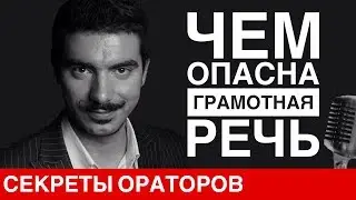 Чем опасна грамотная речь - Говори с Леонидом Смеховым