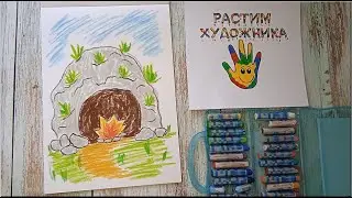 Как нарисовать пещеру. Простой рисунок для детей.