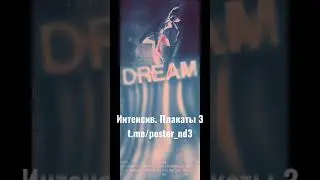 Интенсив.Плакаты 3 (6-10 марта)