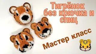 Тигрята из помпона #3 / Мастер класс! / без спиц и крючка