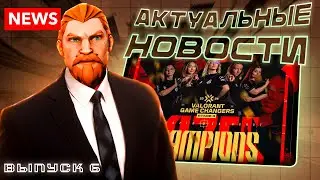 News Valorant Выпуск 6. ЕЖЕНЕДЕЛЬНЫЕ НОВОСТИ ВАЛОРАНТА!!! Все самые актуальные новости. И больше!!!!