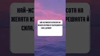 Най-истинската красота на жената