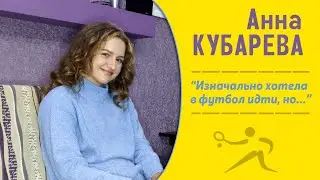 АННА КУБАРЕВА | Дочь футболиста о том, почему выбрала теннис. О стиле Халеп и характере Азаренко