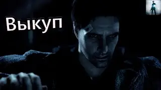 Выкуп - Alan Wake #6