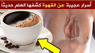 لو كنت تتناول القهوة على الريق شاهد هذا الفيديو أشياء تحدث لك عند شرب القهوة | فوائد القهوة وأضرارها