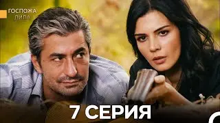 Госпожа Дила 7 Серия (Русский Дубляж)