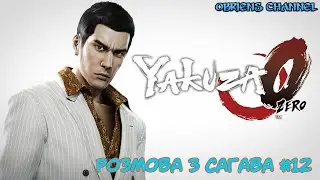 Yakuza 0➣Розмова з Сагава➣ # 12➣Проходження