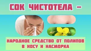 Cок Чистотела - Лучшее Народное Средство От Полипов В Носу