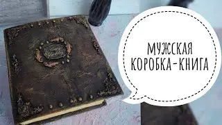 КОРОБКА КНИГА | ПОДАРОК МУЖЧИНЕ | МУЖСКАЯ КОРОБКА ШКАТУЛКА СВОИМИ РУКАМИ | DIY