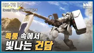 폭풍 속에서 빛나는 사랑꾼의 건담 RX-79 [G] 육전형 건담 [건담지식공장]