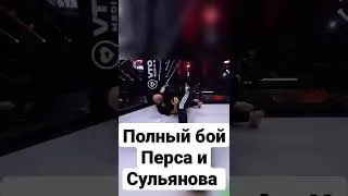Полный бой Перса и Сульянова