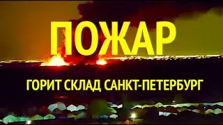 Горит склад в Санкт-Петербурге пожар