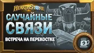 Встреча на перекостке [Hearthstone потасовка]