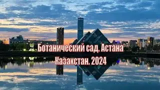Ботанический сад. Астана. Казахстан. 2024. Часть 1. #shorts #astana #travel #photography #top #2024