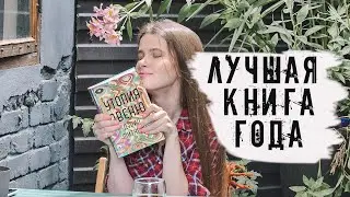 Лучшая книга этого года! (да-да, уже)