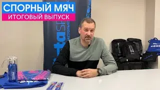 Спорный мяч. Итоговый выпуск 2022. Вопрос года.