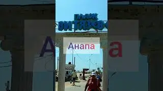 Милая Анапа - пляж Витязево