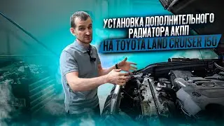 Установка дополнительного радиатора АКПП на Toyota Land Cruiser 150