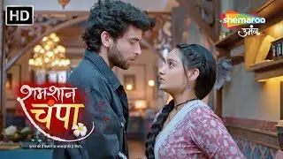 Shamshaan Champa - चंपा ने सच क्यों नहीं बताया | Monalisa | Episode 20 | शमशान चंपा  #shemarooumang