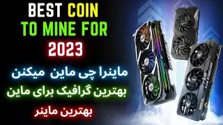 best coin to mine for 2023 ماینر ها چی ماین می کنند؟ با چه گرافیکی؟ با چه ماینری؟