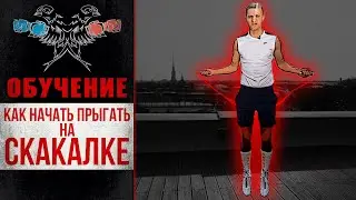 How to start jumping rope. Professional boxing. Instructional video.