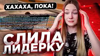 КАК Я СЛИЛА ЛИДЕРКУ в SAMP..