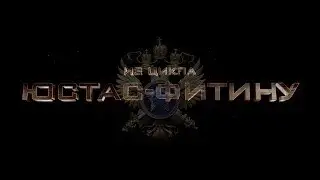 "Юстас - Фитину". Фильм третий: "Операция "ЭНОРМОЗ", часть II. Осн.