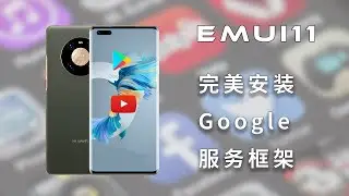 华为手机EMUI11安装GMS，完美安装谷歌服务，并提供所需的文件