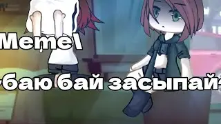/meme\ ~баю бай засыпай~