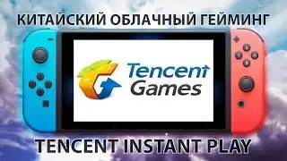 TENCENT INSTANT PLAY 5G - Облачный гейминг будущего.