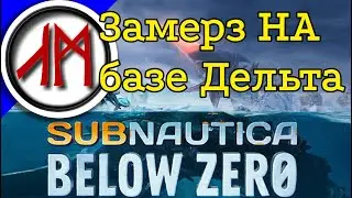 Subnautica 2 - Below Zero - Станция Дельта