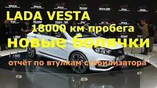 LADA Vesta 18000 км пробега, новые болячки и отчёт по полиуретановым втулкам стабилизатора