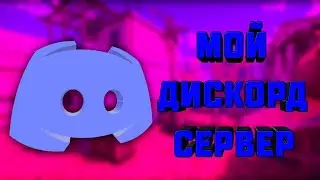 Залетай в Дискорд сервер.