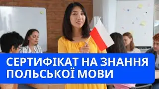 Державний сертифікат на знання польської мови