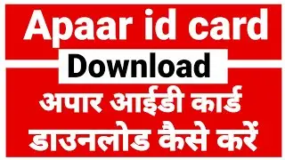 Apaar id card download kaise kare | Aapar id download tajantech | अपार आईडी कार्ड डाउनलोड कैसे करें