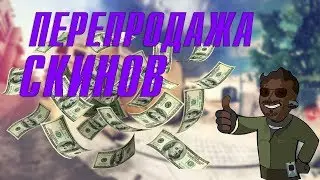 КАК ЗАРАБОТАТЬ НА ПЕРЕПРОДАЖЕ В СТИМ