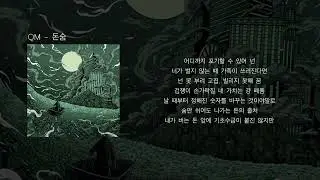 QM - 돈숨 (가사)