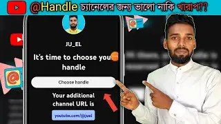Youtube @Handle চ্যানেলের জন্য ভালো নাকি খারাপ?
