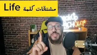 حضرتك عارف كلمة Life ممكن نكون منها كم كلمه اخري ؟؟ وكلمات فى منتهي الاهمية .. وداعا لنسيان الكلمات