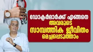 ഡോക്ടർമാർക്ക് എങ്ങനെ അവരുടെ സാമ്പത്തിക ജീവിതം മെച്ചപ്പെടുത്താം | Top Financial Tips for Doctors