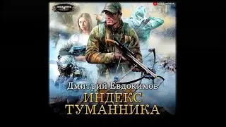 Индекс туманника | Дмитрий Евдокимов (аудиокнига)