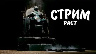 Стрим / ГОЛОЖОПИК на КЛАНОВОМ СЕРВЕРЕ / ВЫЖИВАНИЕ на КЛАССИКЕ в РАСТ / RUST