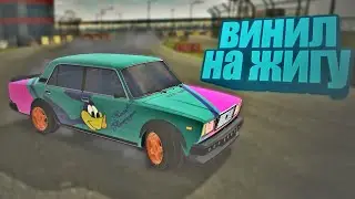 лёгкий винил на жигу! в car parking multiplayer