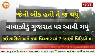 આજે ગુજરાતમાં ગાજવીજ સાથે કમોસમી વરસાદની આગાહી | માવઠું | વરસાદ ના સમાચાર 11-6-23 | weather news
