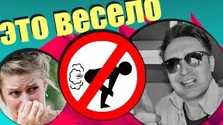 ПОЧЕМУ МЫ ПУКАЕМ? (+ ИНСТРУКЦИЯ)