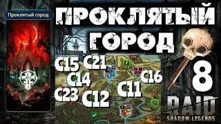 Raid SL●Прохождение●Проклятый город №2